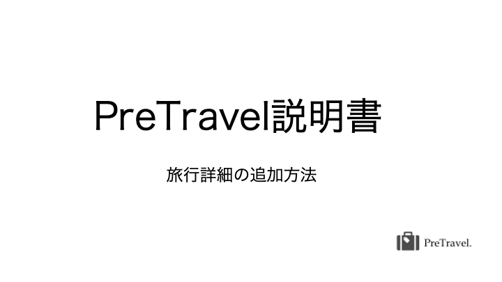 PreTravelの旅行詳細の追加方法